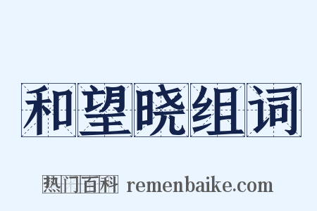 和望晓组词是什么意思的图片